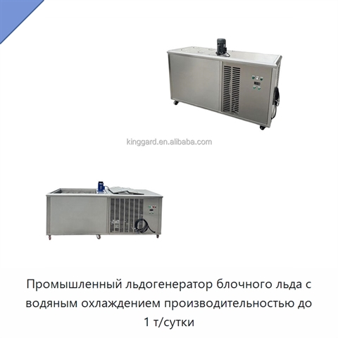 Промышленный льдогенератор блочного льда с водяным охлаждением производительностью до 1 т/сутки