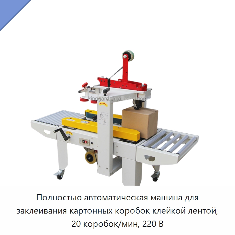 Полностью автоматическая машина для заклеивания картонных коробок клейкой лентой, 20 коробок/мин, 220 В