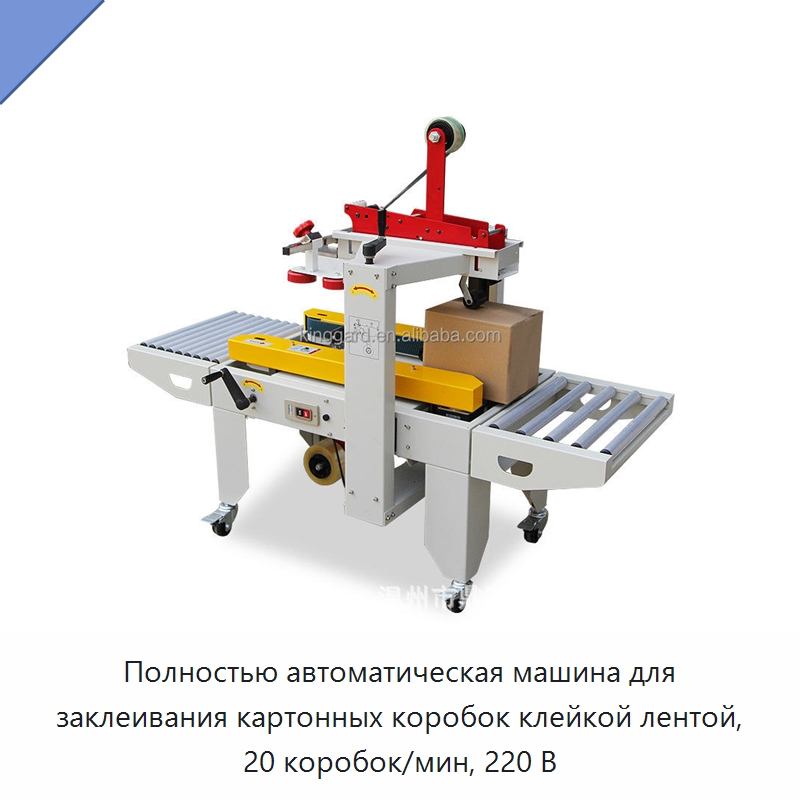 Полностью автоматическая машина для заклеивания картонных коробок клейкой лентой, 20 коробок/мин, 220 В