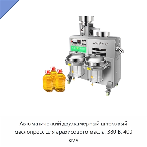 Автоматический двухкамерный шнековый маслопресс для арахисового масла, 380 В, 400 кг/ч