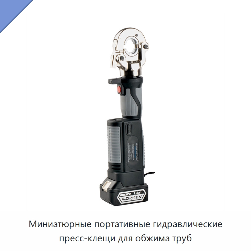 Миниатюрные портативные гидравлические пресс-клещи для обжима труб — Специальный гидравлический инструмент