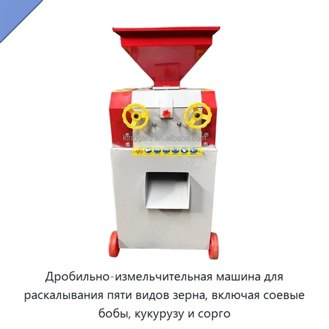 Дробильно-измельчительная машина для раскалывания пяти видов зерна, включая соевые бобы, кукурузу и сорго