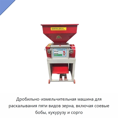 Дробильно-измельчительная машина для раскалывания пяти видов зерна, включая соевые бобы, кукурузу и сорго
