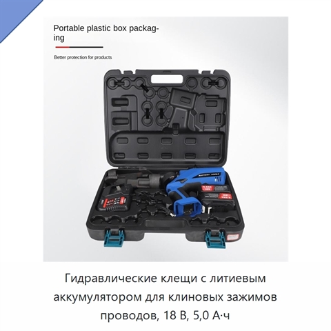 Гидравлические клещи с литиевым аккумулятором для клиновых зажимов проводов, 18 В, 5,0 А·ч