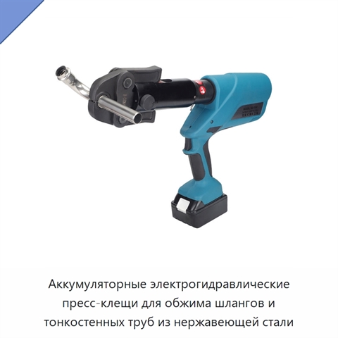 Аккумуляторные электрогидравлические пресс-клещи для обжима шлангов и тонкостенных труб из нержавеющей стали