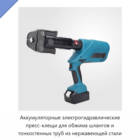 Аккумуляторные электрогидравлические пресс-клещи для обжима шлангов и тонкостенных труб из нержавеющей стали