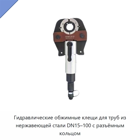 Гидравлические обжимные клещи для труб из нержавеющей стали DN15–100 с разъёмным кольцом