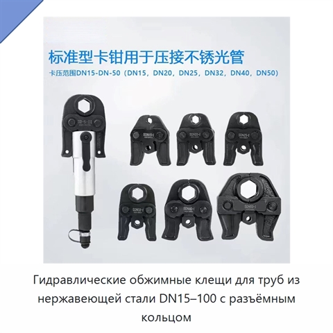 Гидравлические обжимные клещи для труб из нержавеющей стали DN15–100 с разъёмным кольцом