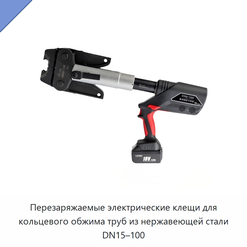 Перезаряжаемые электрические клещи для кольцевого обжима труб из нержавеющей стали DN15–100 — Специальный гидравлический инструмент