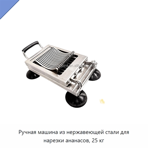 Ручная машина из нержавеющей стали для нарезки ананасов, 25 кг