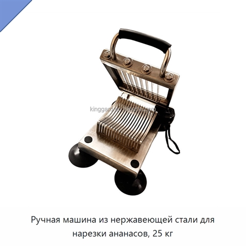 Ручная машина из нержавеющей стали для нарезки ананасов, 25 кг