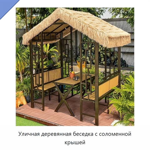 Уличная деревянная беседка с соломенной крышей