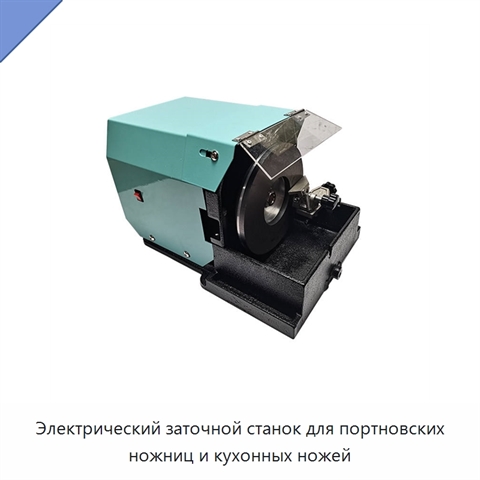 Электрический заточной станок для портновских ножниц и кухонных ножей