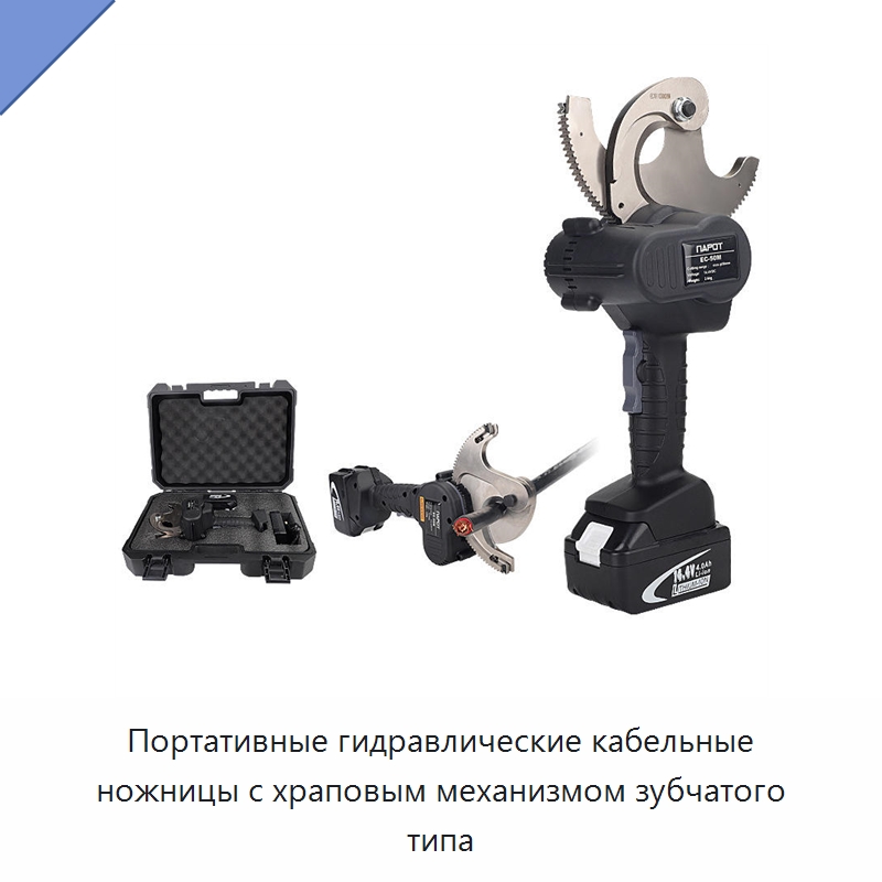 Портативные гидравлические кабельные ножницы с храповым механизмом зубчатого типа — Специальный гидравлический инструмент