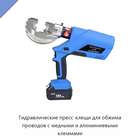 Гидравлические пресс-клещи для обжима проводов с медными и алюминиевыми клеммами