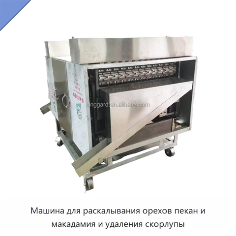 Машина для раскалывания орехов пекан и макадамия и удаления скорлупы