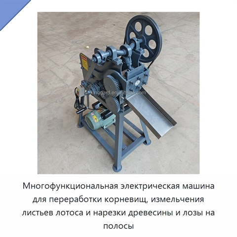Многофункциональная электрическая машина для переработки корневищ, измельчения листьев лотоса и нарезки древесины и лозы на полосы