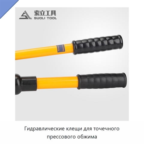 Гидравлические клещи для точечного прессового обжима