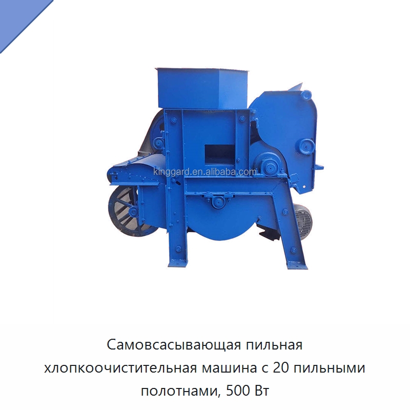Самовсасывающая пильная хлопкоочистительная машина с 20 пильными полотнами, 500 Вт — Текстильное оборудование