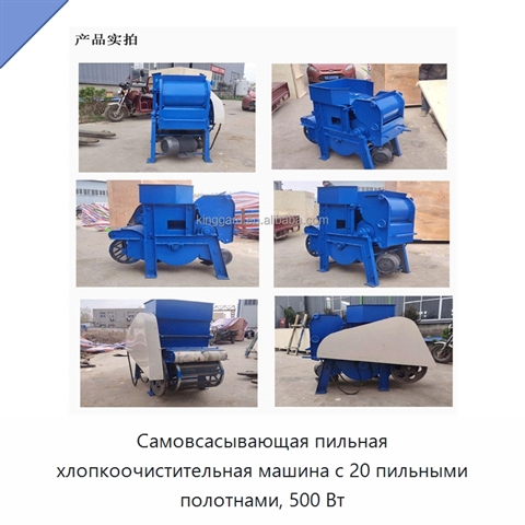 Самовсасывающая пильная хлопкоочистительная машина с 20 пильными полотнами, 500 Вт