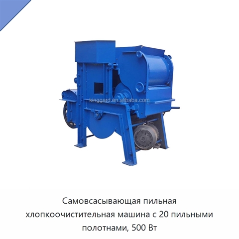 Самовсасывающая пильная хлопкоочистительная машина с 20 пильными полотнами, 500 Вт