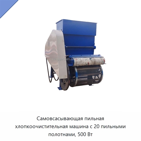 Самовсасывающая пильная хлопкоочистительная машина с 20 пильными полотнами, 500 Вт