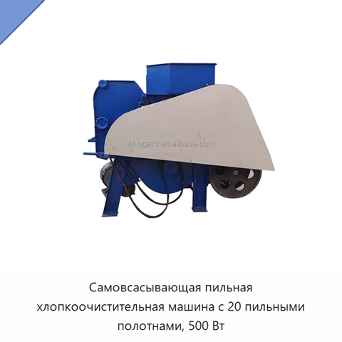 Самовсасывающая пильная хлопкоочистительная машина с 20 пильными полотнами, 500 Вт