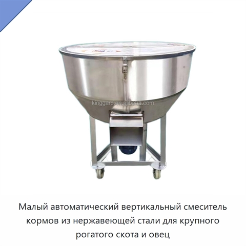Малый автоматический вертикальный смеситель кормов из нержавеющей стали для крупного рогатого скота и овец