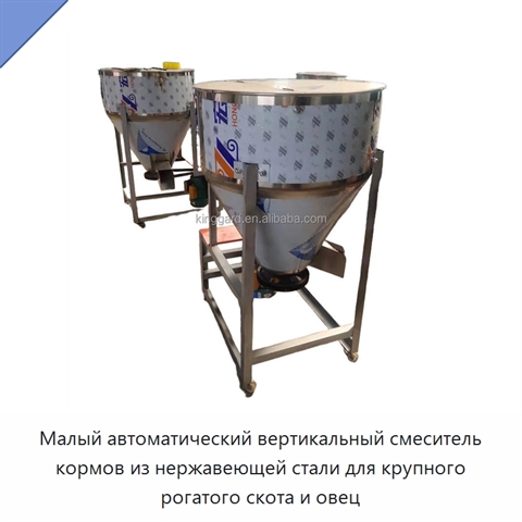 Малый автоматический вертикальный смеситель кормов из нержавеющей стали для крупного рогатого скота и овец