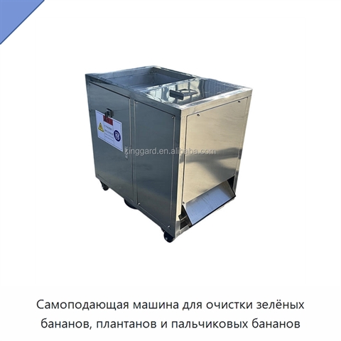 Самоподающая машина для очистки зелёных бананов, плантанов и пальчиковых бананов