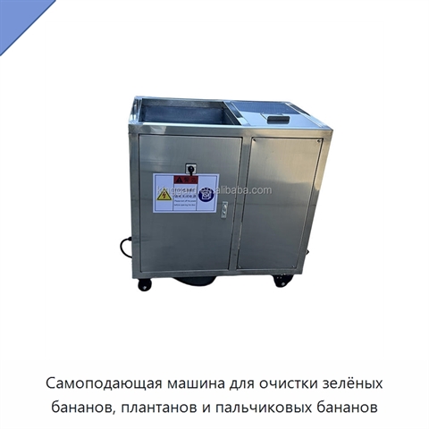 Самоподающая машина для очистки зелёных бананов, плантанов и пальчиковых бананов