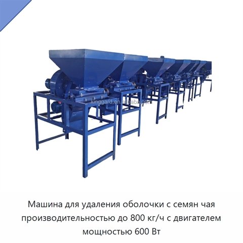Машина для удаления оболочки с семян чая производительностью до 800 кг/ч с двигателем мощностью 600 Вт
