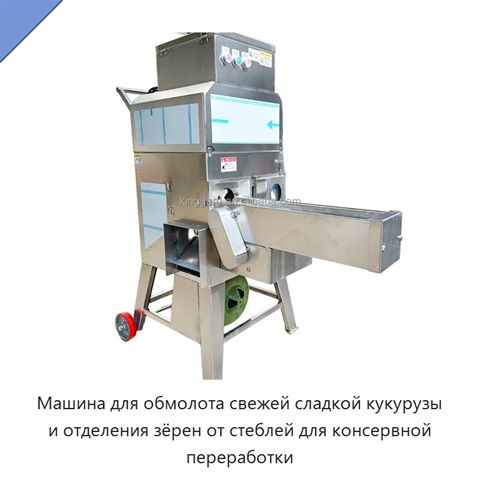 Машина для обмолота свежей сладкой кукурузы и отделения зёрен от стеблей для консервной переработки