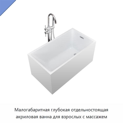 Малогабаритная глубокая отдельностоящая акриловая ванна для взрослых с массажем