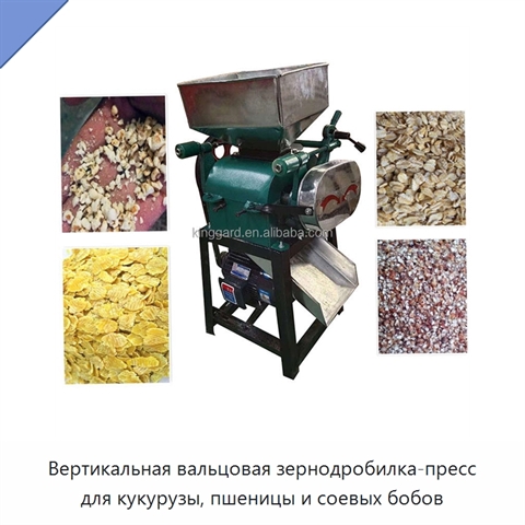 Вертикальная вальцовая зернодробилка-пресс для кукурузы, пшеницы и соевых бобов