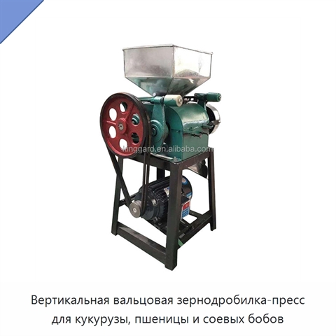 Вертикальная вальцовая зернодробилка-пресс для кукурузы, пшеницы и соевых бобов