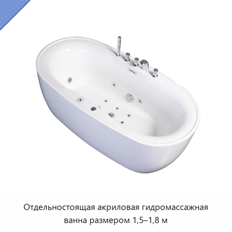 Отдельностоящая акриловая гидромассажная ванна размером 1,5–1,8 м