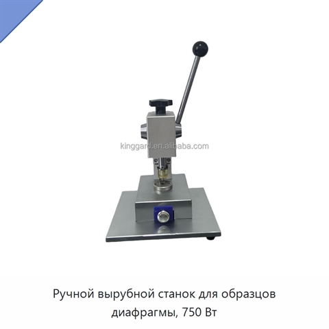 Ручной вырубной станок для образцов диафрагмы, 750 Вт
