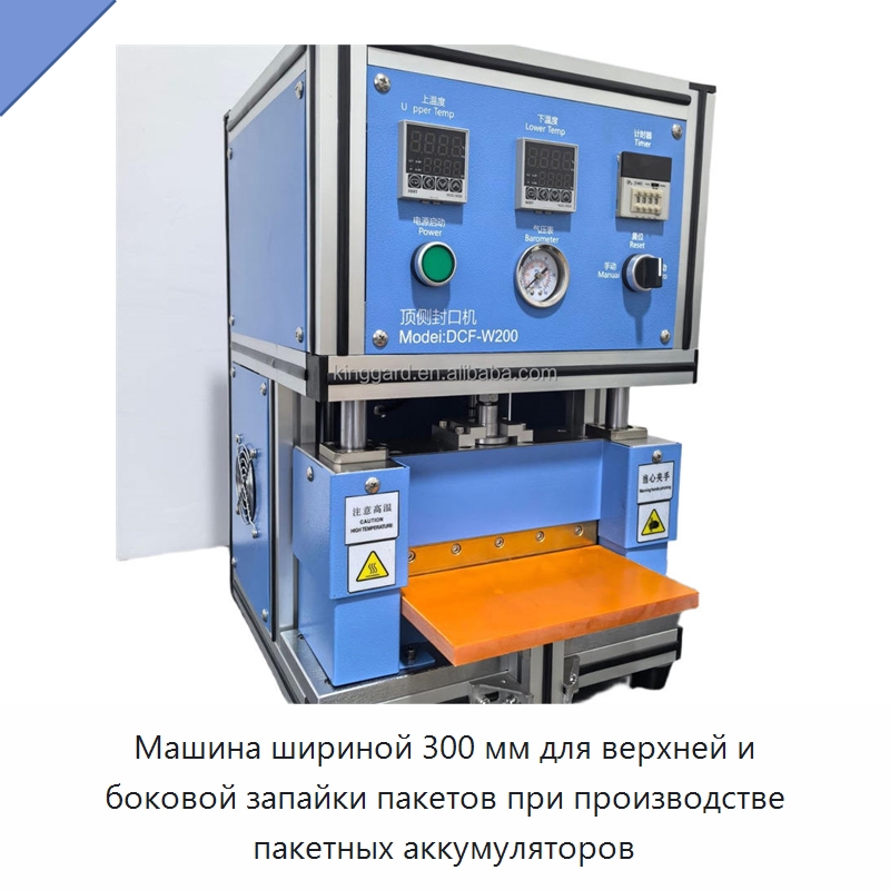 Машина шириной 300 мм для верхней и боковой запайки пакетов при производстве пакетных аккумуляторов