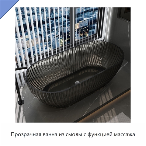 Прозрачная ванна из смолы с функцией массажа