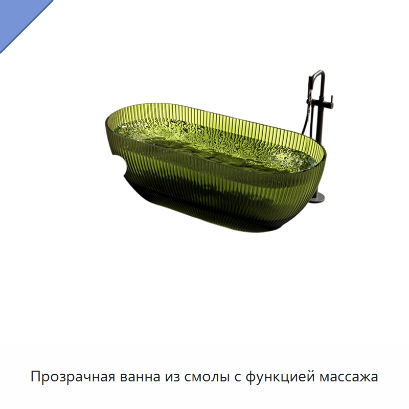 Прозрачная ванна из смолы с функцией массажа