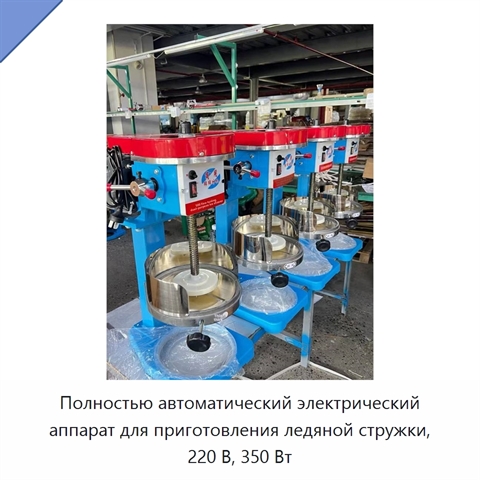 Полностью автоматический электрический аппарат для приготовления ледяной стружки, 220 В, 350 Вт