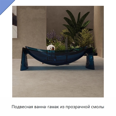 Подвесная ванна-гамак из прозрачной смолы