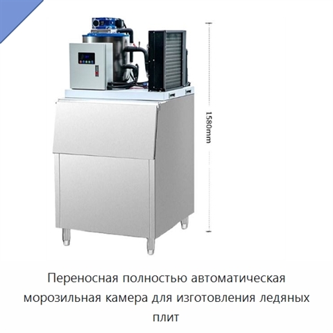 Переносная полностью автоматическая морозильная камера для изготовления ледяных плит