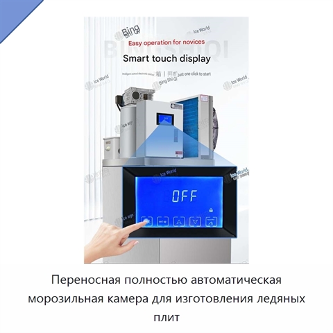 Переносная полностью автоматическая морозильная камера для изготовления ледяных плит