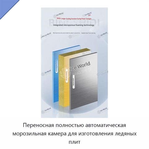 Переносная полностью автоматическая морозильная камера для изготовления ледяных плит