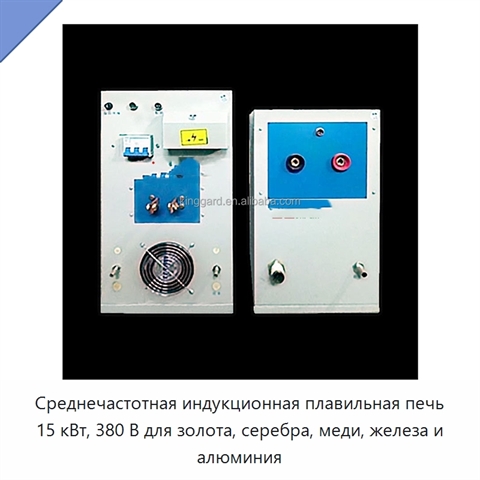 Среднечастотная индукционная плавильная печь 15 кВт, 380 В для золота, серебра, меди, железа и алюминия