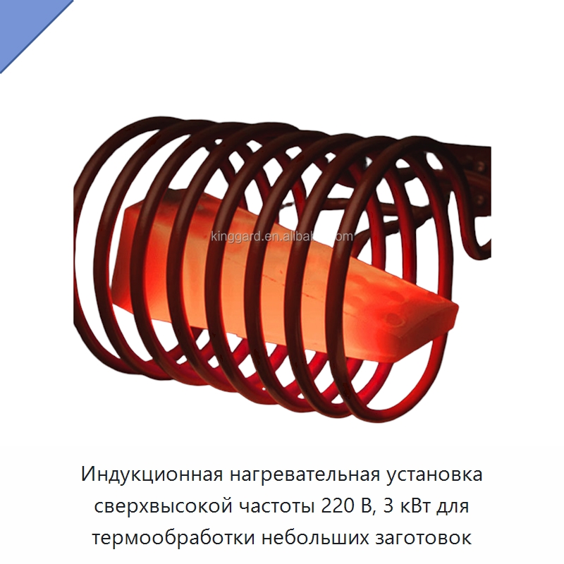 Индукционная нагревательная установка сверхвысокой частоты 220 В, 3 кВт для термообработки небольших заготовок