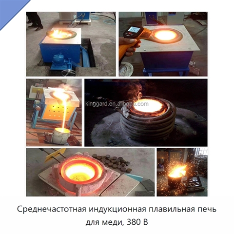 Среднечастотная индукционная плавильная печь для меди, 380 В