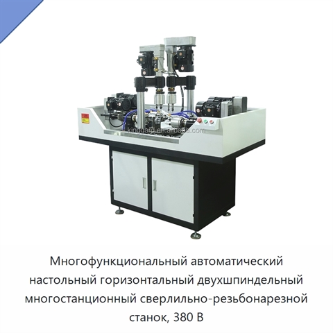 Многофункциональный автоматический настольный горизонтальный двухшпиндельный многостанционный сверлильно-резьбонарезной станок, 380 В